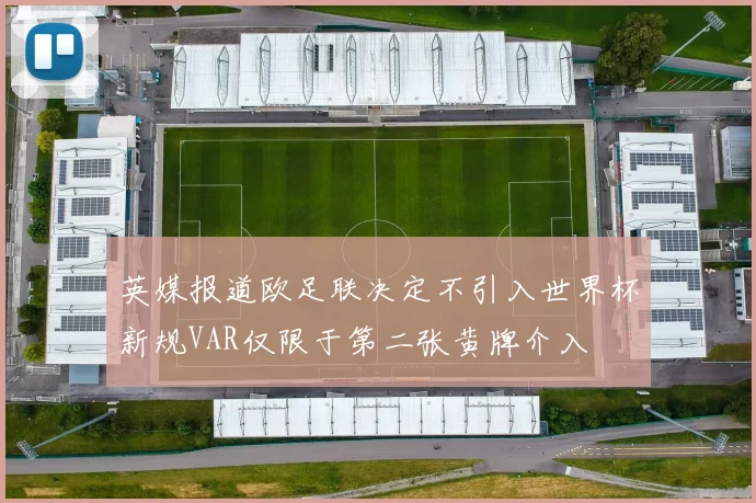 英媒报道欧足联决定不引入世界杯新规VAR仅限于第二张黄牌介入