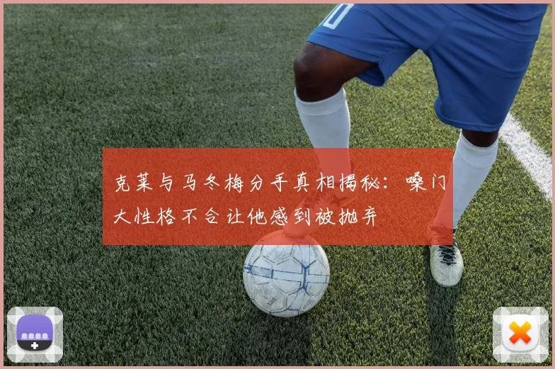 克莱与马冬梅分手真相揭秘：嗓门大性格不合让他感到被抛弃