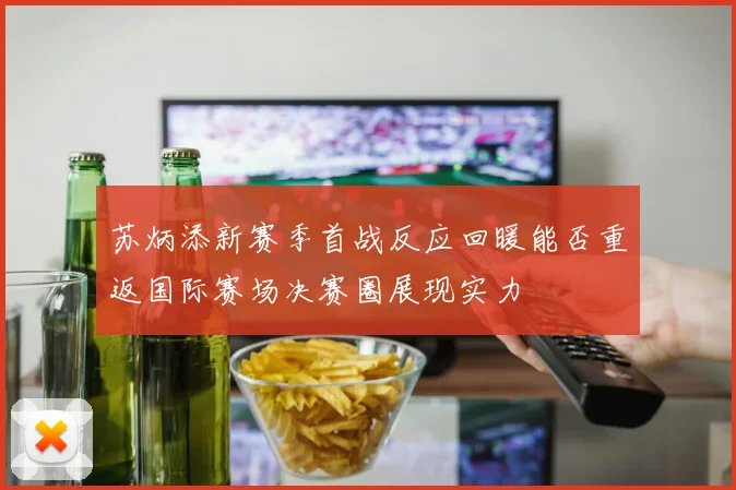 苏炳添新赛季首战反应回暖能否重返国际赛场决赛圈展现实力